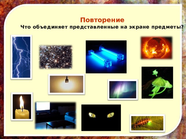 Повторение  Что объединяет представленные на экране предметы? 