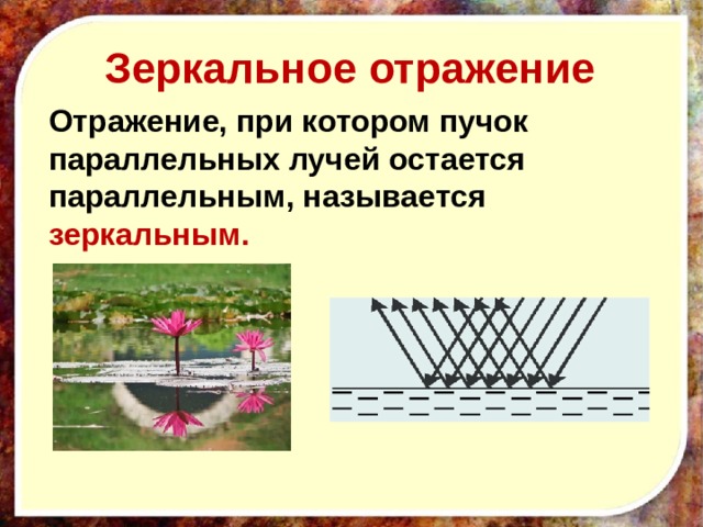 Зеркальное отражение Отражение, при котором пучок параллельных лучей остается параллельным, называется зеркальным. 
