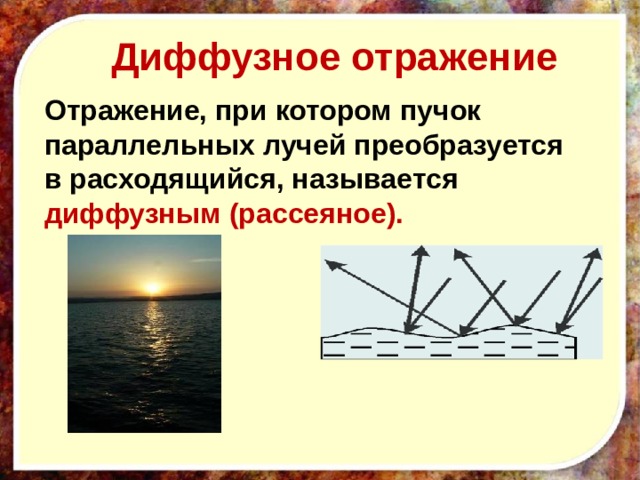 Диффузное отражение Отражение, при котором пучок параллельных лучей преобразуется в расходящийся, называется диффузным (рассеяное). 