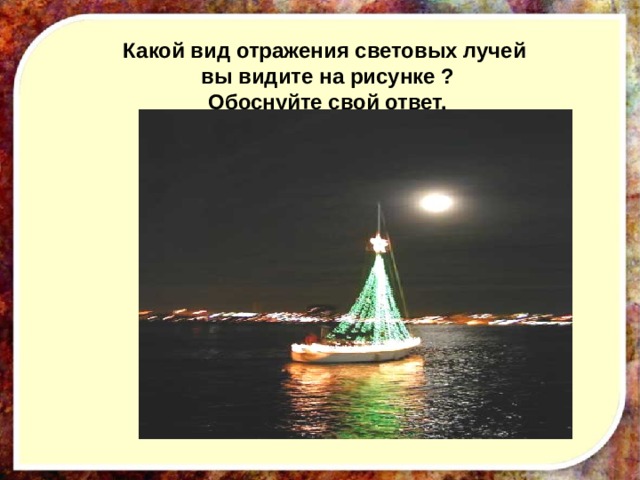 Какой вид отражения световых лучей вы видите на рисунке ? Обоснуйте свой ответ.   
