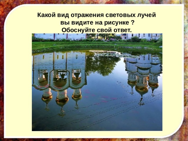 Какой вид отражения световых лучей  вы видите на рисунке ? Обоснуйте свой ответ.   