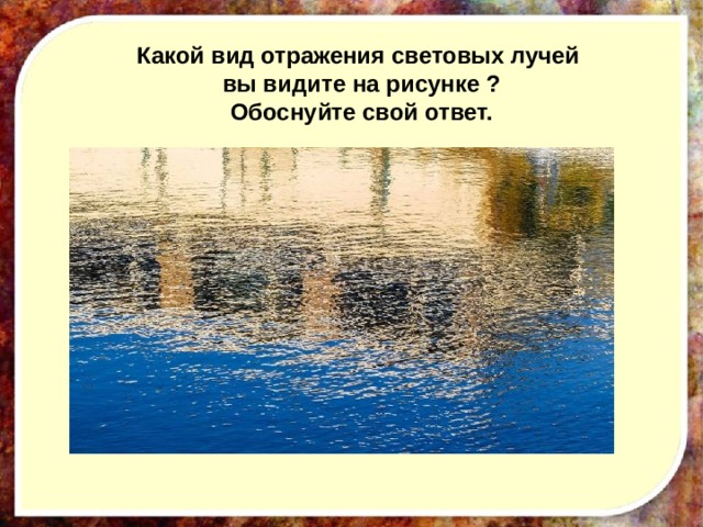 Какой вид отражения световых лучей вы видите на рисунке ? Обоснуйте свой ответ.   