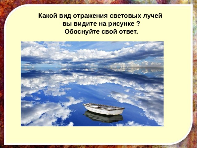 Какой вид отражения световых лучей вы видите на рисунке ? Обоснуйте свой ответ.   