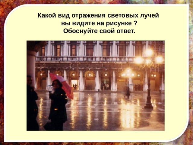 Какой вид отражения световых лучей вы видите на рисунке ? Обоснуйте свой ответ.   