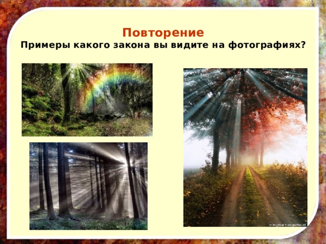 Повторение  Примеры какого закона вы видите на фотографиях? 