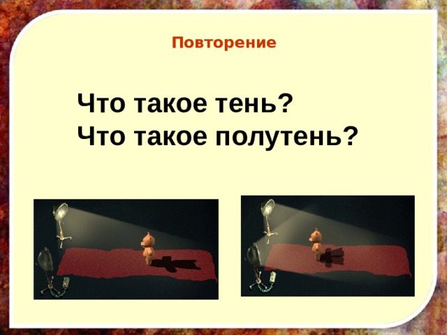 Повторение   Что такое тень?  Что такое полутень? 