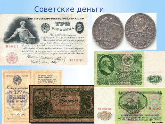  Советские деньги  