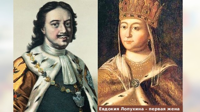 Евдокия Лопухина – первая жена Петра I 