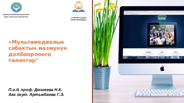 Кыргыз Республикасынын билим беруу жана илим министрлиги КРРПККЖжанаКДИ БИМ алдындагы  «Мультимедиалык сабактын мазмунун долбоорлоого талаптар