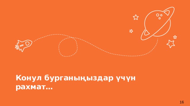 Конул бурганыңыздар үчүн рахмат… 7 