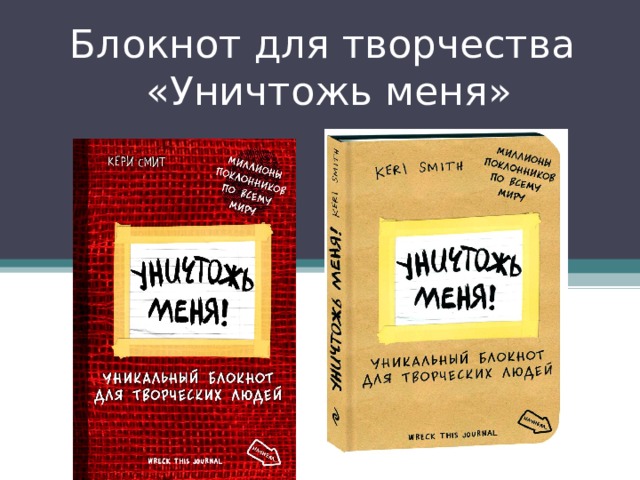 Блокнот для творчества  «Уничтожь меня» 