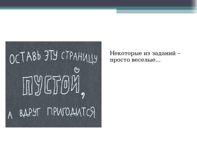  Некоторые из заданий – просто веселые… 