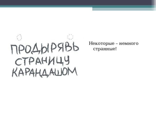 Некоторые – немного странные! 