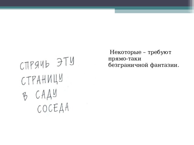  Некоторые – требуют прямо-таки безграничной фантазии. 