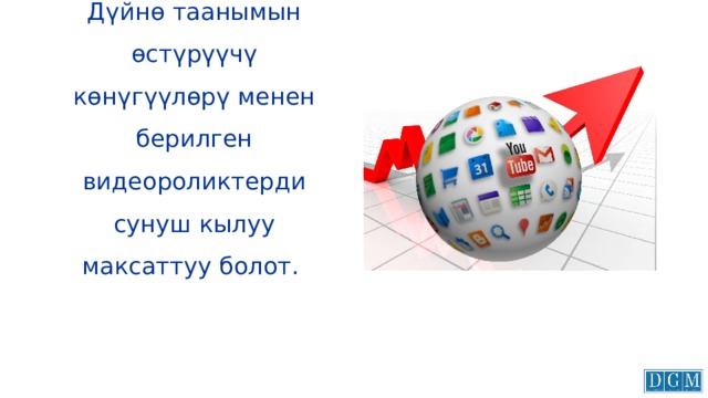 Дүйнө таанымын өстүрүүчү көнүгүүлөрү менен берилген видеороликтерди сунуш кылуу максаттуу болот. 