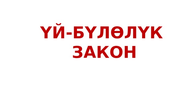 ҮЙ-БҮЛӨЛҮК ЗАКОН 
