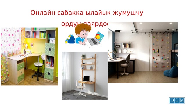 Онлайн сабакка ылайык жумушчу ордун даярдоо: 