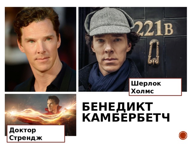 Шерлок  Холмс БЕНЕДИКТ КАМБЕРБЕТЧ Доктор Стрендж 