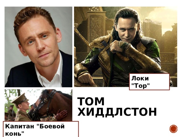 Локи 