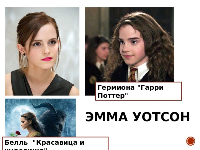 Гермиона 