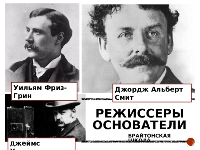 Уильям Фриз-Грин Джордж Альберт Смит Режиссеры основатели Брайтонская школа Д жеймс Уильямсон 
