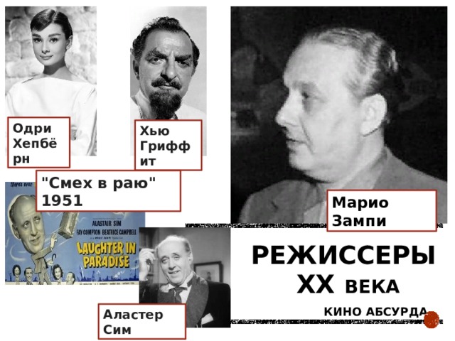Одри Хепбёрн Хью Гриффит 