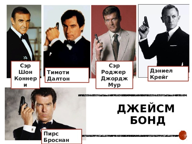 Сэр Шон Коннери Сэр Роджер  Джордж Мур Дэниел Крейг Тимоти Далтон Джейсм  Бонд Пирс Броснан 