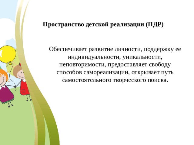 Работа с детьми реализация. Пространство детской реализации. Пространство детской реализации в ДОУ это. Образовательная технология пространство детской реализации. Пространство для реализации детских инициатив;.