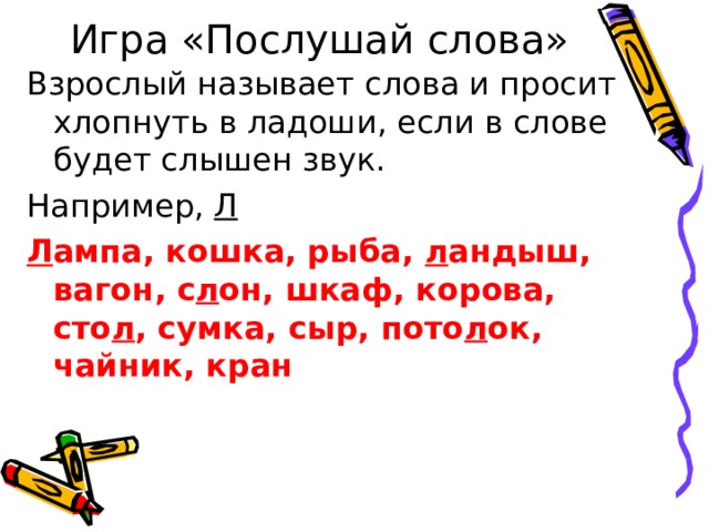 Взрослые слова. Хлопни в ладоши если услышишь звук ль. Поймай звук р в ладоши. Хлопни если услышишь звук л. Игра хлопни на слово.