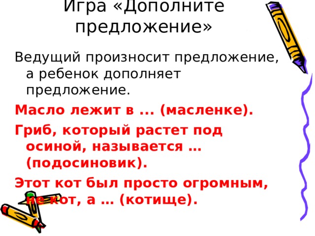 Ведущий предложение. Карточная игра дополни предложение. Предложение с изрекший. Вести предложение. Ведомая предложение.