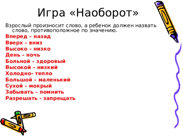 Игра наоборот