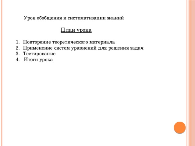 Урок обобщения и систематизации знаний  План урока Повторение теоретического материала Применение систем уравнений для решения задач Тестирование 4. Итоги урока