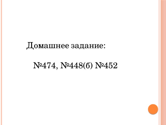 Домашнее задание: № 474, №448(б) №452