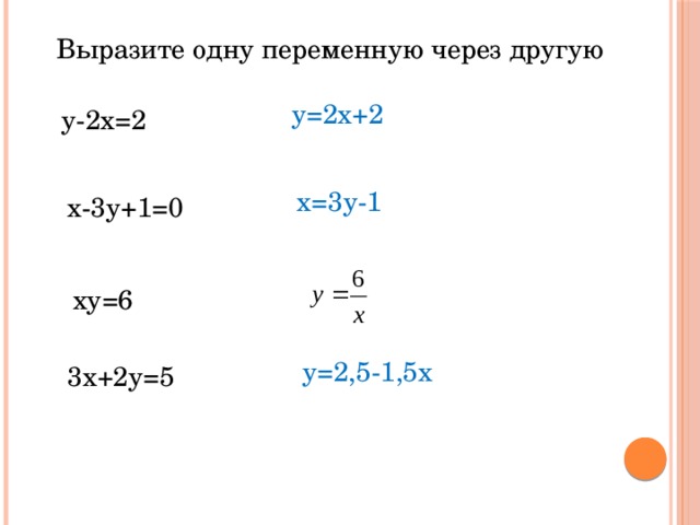 Выразите одну переменную через другую у=2х+2 у-2х=2 х=3у-1 х-3у+1=0 ху=6 у=2,5-1,5х 3х+2у=5