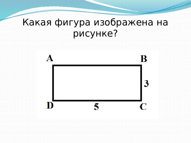 Какая фигура изображена на рисунке?  