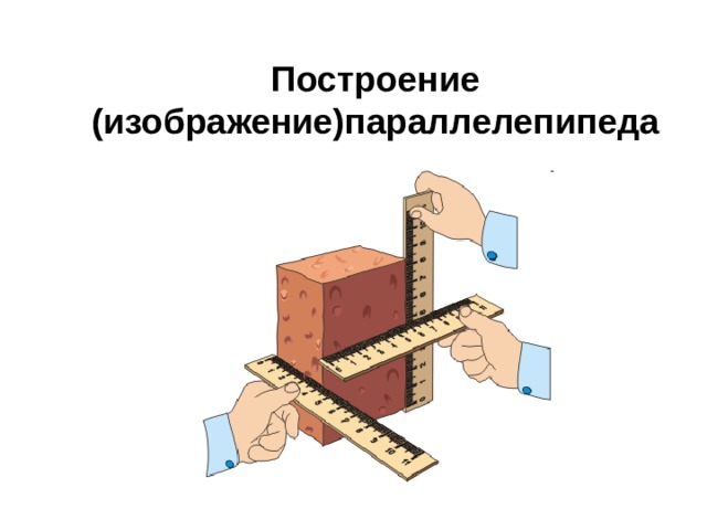 Построение (изображение)параллелепипеда