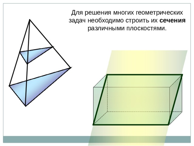 Для решения многих геометрических задач необходимо строить их сечения различными плоскостями. 11 