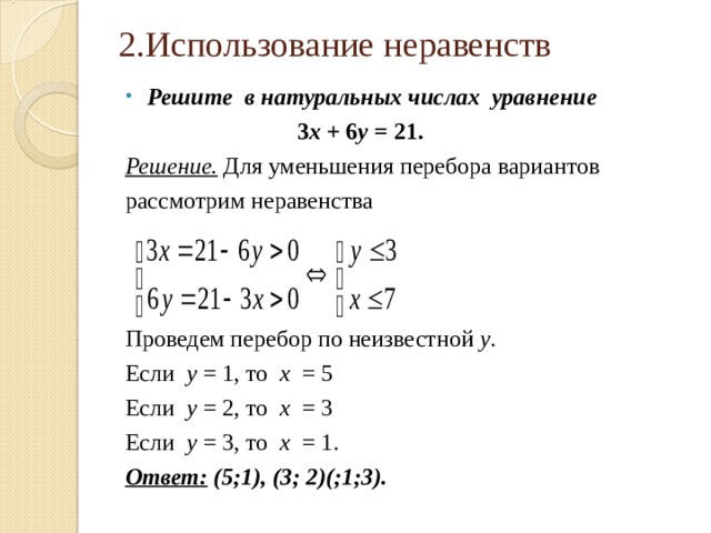 Естественное решение. Как решить уравнение в натуральных числах. Решение уравнений в натуральных числах. Решите в натуральных числах уравнение. Решение решение неравенств с натуральными числами.