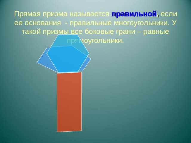 Призма в основании которой лежит правильный многоугольник. Прямая Призма называется правильной если. Понятие многогранника Призма. Грани Призмы равны. Какой многоугольник называется призмой.