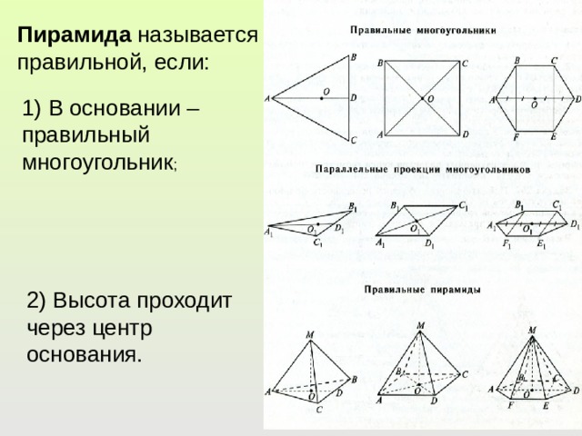 Пирамида называется правильной, если: 1) В основании – правильный многоугольник ; 2) Высота проходит через центр основания. 