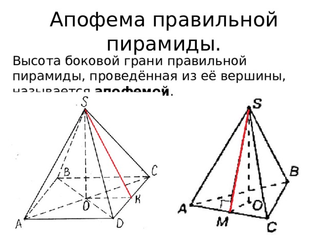 Апофема правильной пирамиды. Высота боковой грани правильной пирамиды, проведённая из её вершины, называется апофемой . 