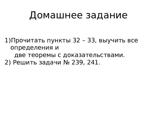 Домашнее задание Прочитать пункты 32 – 33, выучить все определения и  две теоремы с доказательствами. 2) Решить задачи № 239, 241. 