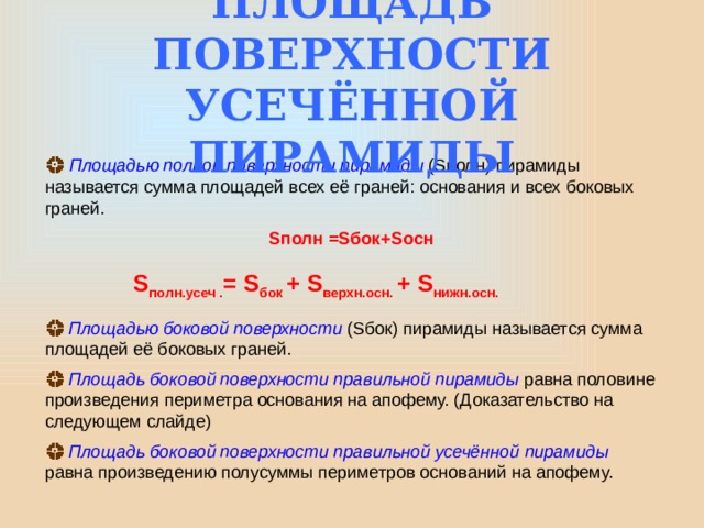 Правильным многоугольником называется многоугольник, у которого все стороны равны и все углы равны. Центр окружности, описанной около правильного многоугольника совпадает с центром окружности, вписанной в тот же многоугольник, и называется центром правильного многоугольника . Для его нахождения достаточно определить в какой точке находится центр либо вписанной либо описанной окружности. ПИРАМИДА 