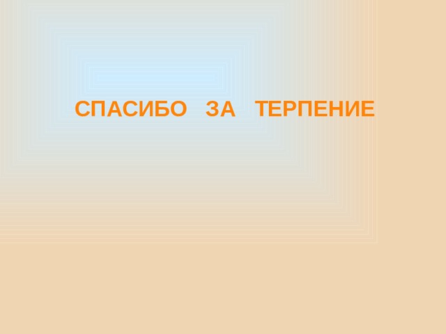 ПЛОЩАДЬ ПОВЕРХНОСТИ УСЕЧЁННОЙ ПИРАМИДЫ  Площадью полной поверхности пирамиды (Sполн) пирамиды называется сумма площадей всех её граней: основания и всех боковых граней.  Sполн =Sбок+Sосн    Площадью боковой поверхности  (Sбок) пирамиды называется сумма площадей её боковых граней.  Площадь боковой поверхности правильной пирамиды равна половине произведения периметра основания на апофему. (Доказательство на следующем слайде)  Площадь боковой поверхности правильной усечённой  пирамиды равна произведению полусуммы периметров оснований на апофему. S полн.усеч . = S бок + S верхн.осн. + S нижн.осн. 