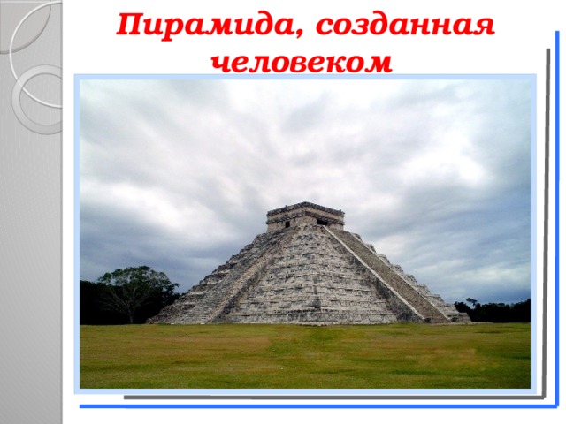 Пирамида, созданная человеком  
