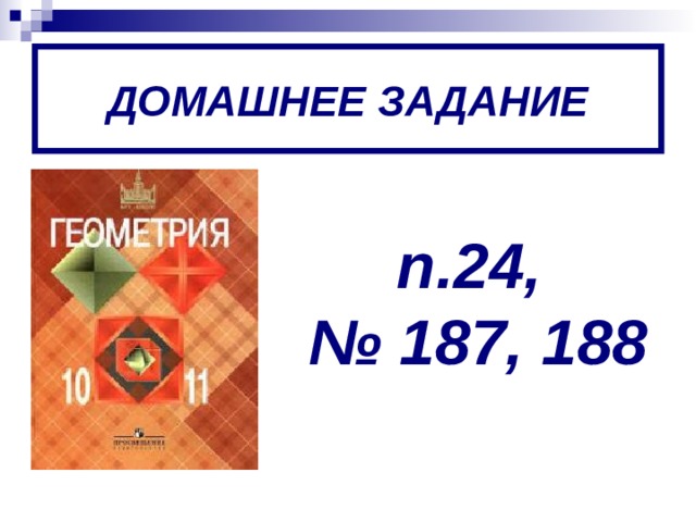 ДОМАШНЕЕ ЗАДАНИЕ п.24, № 187, 188 