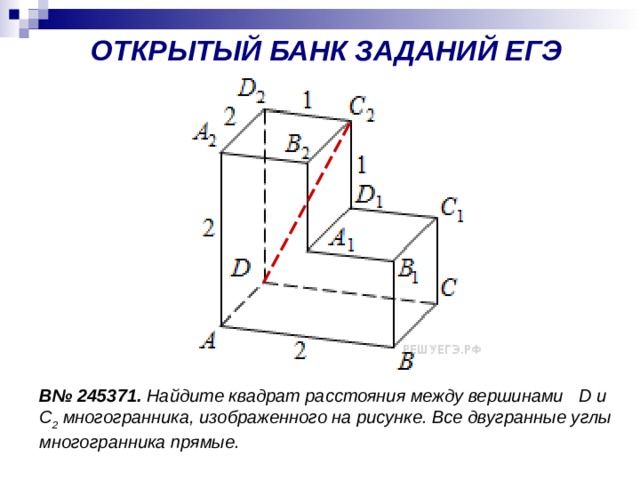 ОТКРЫТЫЙ БАНК ЗАДАНИЙ ЕГЭ B№ 245371. Найдите квадрат расстояния между вершинами D и C 2  многогранника, изображенного на рисунке. Все двугранные углы многогранника прямые. 