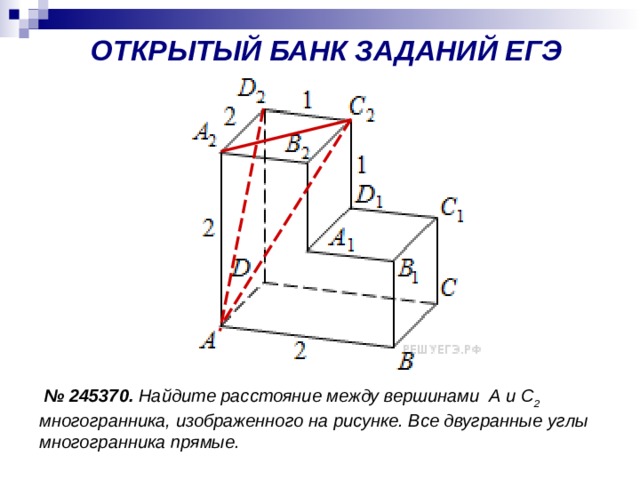 ОТКРЫТЫЙ БАНК ЗАДАНИЙ ЕГЭ  №  245370. Найдите расстояние между вершинами А и С 2 многогранника, изображенного на рисунке. Все двугранные углы многогранника прямые. 