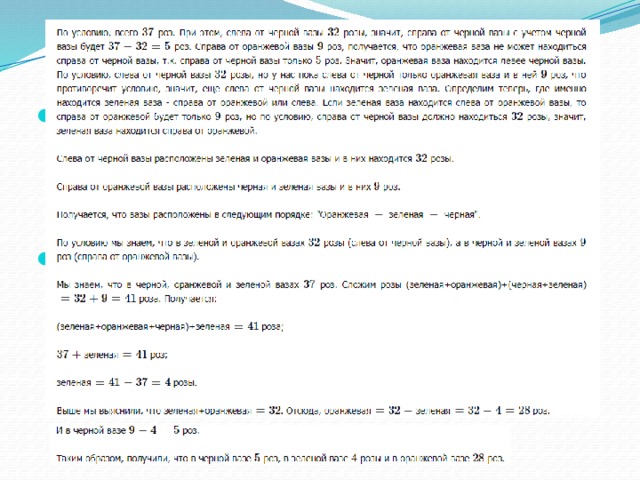 Вазы с розами На прилавке цветочного магазина стоят 3 вазы с розами: черная, зеленая и оранжевая. Слева от черной вазы 32 розы, справа от оранжевой вазы 9 роз. Всего в вазах 37 роз. Сколько роз в зеленой вазе? Решение: 