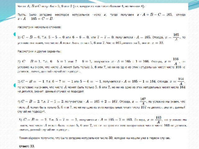 Про натуральные числа A, B и C известно, что каждое из них больше 4, но меньше 8. Загадали натуральное число, затем его умножили на А, потом прибавили к полученному произведению B и вычли C. Получилось 165. Какое число было загадано? Решение: 